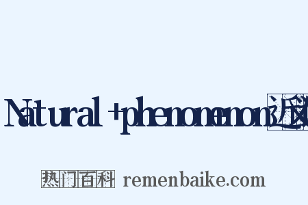 Natural+phenomenon近义词是什么意思的图片
